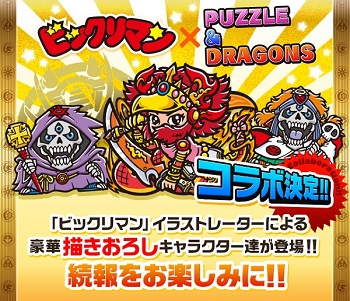 速報】『パズル＆ドラゴンズ』、「ビックリマン」とのコラボが決定