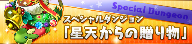 9 3 パズドラ日記vol 50 星天からの贈り物 プレゼントboxの見分け方はこれ ゲームギフト