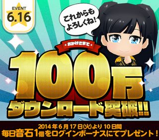 速報 Akb48 公式音ゲーついにでました 100万ダウンロード突破を記念してイベント実施 ゲームギフト