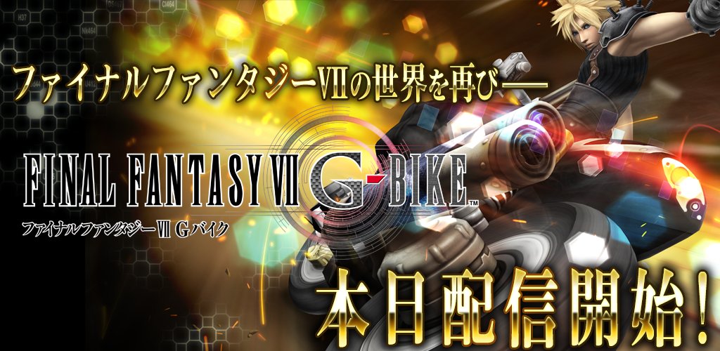 速報 ファイナルファンタジーvii Gバイク スクエニから新作アプリ登場 Ff でクラウドが乗りこなしていたバイクを乗りこなそう Android Ios ゲームギフト